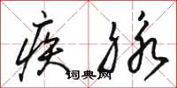 骆恒光疾脉草书怎么写