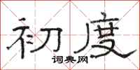 骆恒光初度隶书怎么写