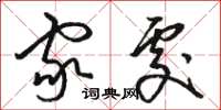 骆恒光家处草书怎么写