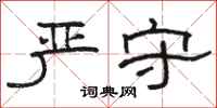 骆恒光严守隶书怎么写