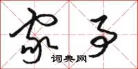 骆恒光家事草书怎么写