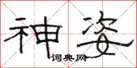 骆恒光神姿隶书怎么写