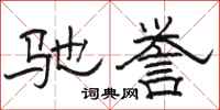 骆恒光驰誉隶书怎么写