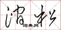 骆恒光涧松草书怎么写