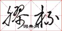 骆恒光胶杯草书怎么写