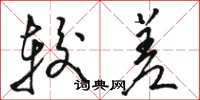 骆恒光较差草书怎么写