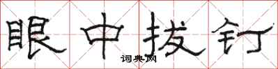 骆恒光眼中拔钉隶书怎么写