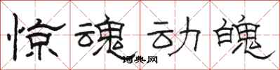 骆恒光惊魂动魄隶书怎么写