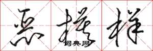 骆恒光恶模样草书怎么写