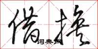 骆恒光借换草书怎么写