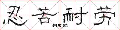 骆恒光忍苦耐劳隶书怎么写