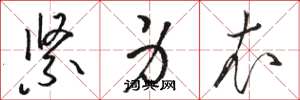 骆恒光紧身衣草书怎么写