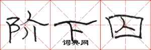骆恒光阶下囚隶书怎么写