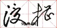 骆恒光浸槽草书怎么写