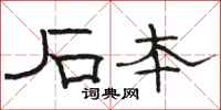 骆恒光石本隶书怎么写