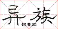 骆恒光异族隶书怎么写
