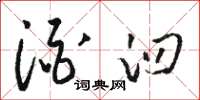 骆恒光酒臼草书怎么写