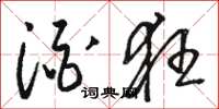 骆恒光酒狂草书怎么写