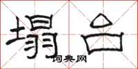 骆恒光塌台隶书怎么写