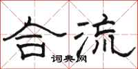 骆恒光合流隶书怎么写