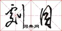 骆恒光剧目草书怎么写
