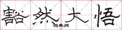 骆恒光豁然大悟隶书怎么写