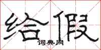 骆恒光给假隶书怎么写