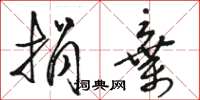 骆恒光捐弃草书怎么写