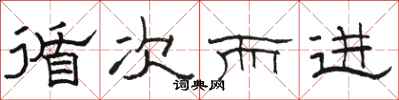 骆恒光循次而进隶书怎么写