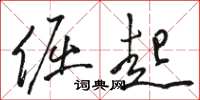 骆恒光倔起草书怎么写