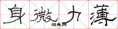 骆恒光身微力薄隶书怎么写