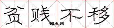 骆恒光贫贱不移隶书怎么写