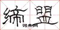 骆恒光缔盟隶书怎么写