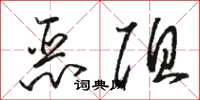 骆恒光恶阻草书怎么写
