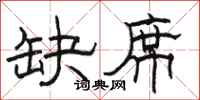 骆恒光缺席隶书怎么写