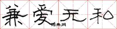 骆恒光兼爱无私隶书怎么写