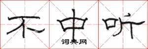 骆恒光不中听隶书怎么写