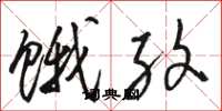 骆恒光饿纹草书怎么写