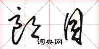 骆恒光朗目草书怎么写