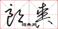 骆恒光朗爽草书怎么写