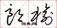 骆恒光朗榆草书怎么写
