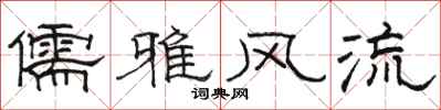 骆恒光儒雅风流隶书怎么写