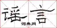 骆恒光谣言隶书怎么写
