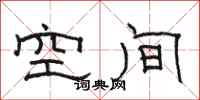 骆恒光空间隶书怎么写