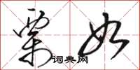骆恒光栗如草书怎么写