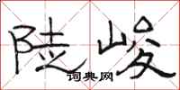 骆恒光陡峻隶书怎么写