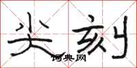 骆恒光尖刻隶书怎么写
