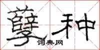骆恒光孽种隶书怎么写