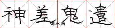 骆恒光神差鬼遣隶书怎么写