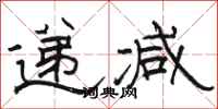 骆恒光递减隶书怎么写